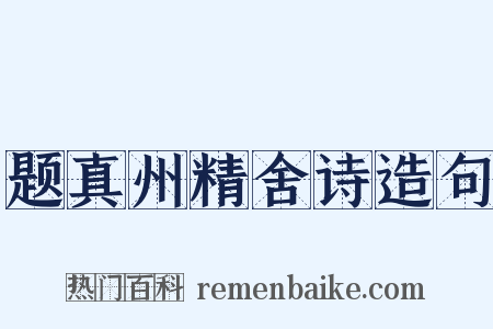 题真州精舍诗造句是什么意思的图片